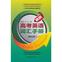 最新高考英语词汇手册-(第五版)