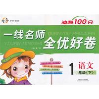 一线名师全优好卷·一年级语文（人教）下