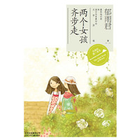 两个女孩齐步走