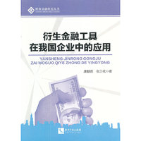 衍生金融工具在我国企业中的应用