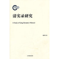 清实录研究