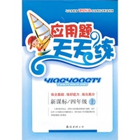 小学生应用题天天练新课标四年级上（13年版）