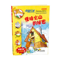 怪味火山的秘密(新译本)