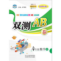 同步双测AB卷——四年级数学
