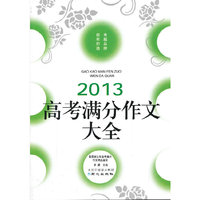 2013高考满分作文大全*佳佳林作文