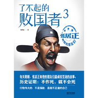 了不起的败国者-张居正和他的朋友们-3