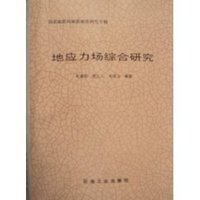 地应力场综合研究
