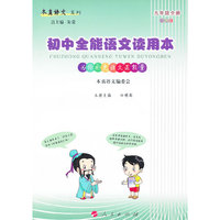 本真语文·初中全能语文读用本 九年级（全一册）