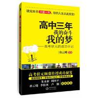 高中三年,我的奋斗我的梦(高考状元的成功手记)