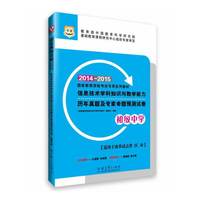 华图·国家教师资格考试专用系列教材·信息技术学科知识与教学能力历年真题及专家命题预测试卷(初级中学)(2014-2015)
