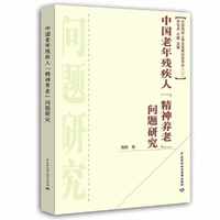 中国老年残疾人“精神养老”问题研究