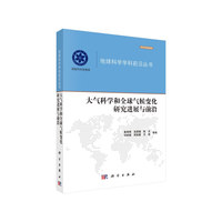 大气科学和全球气候变化研究进展与前沿
