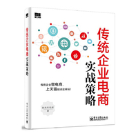 传统企业电商实战策略 （传统企业做电商、上天猫就该这样玩！）&nbsp