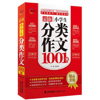 最新小学生分类作文1001篇 晨光作文 全国著名教育专家、特级教师联合编写 分年级与课堂作文同步，适用各版本教材 快速提高作文水平，全面提升语文成绩&nbsp