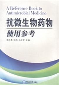 抗微生物药物使用参考