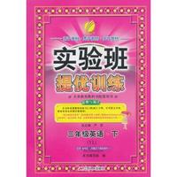 （2015春）实验班提优训练 三年级 英语 (下) 译林版