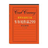 车尔尼作品299弹奏解析-钢琴快速练习曲