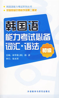 韩国语能力考试必备词汇·语法（初级）