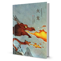 中华原创绘本大系*火龙