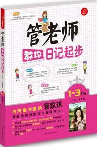 开心作文 管老师教你日记起步1-3年级 台湾多次获奖著名作家管家琪带着她的独家写作秘籍来教你写作文啦！