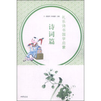 礼乐诗书国学启蒙·诗词篇