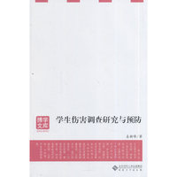 学生伤害调查研究与预防