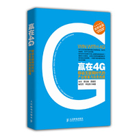 赢在4G-移动互联网时代的产业变革与历史机遇