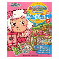 喜羊羊与灰太狼·衣橱大冒险·益智游戏书2