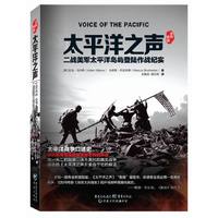 太平洋之声 口述二战美军太平洋岛屿登陆作战&nbsp
