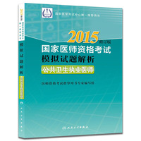 2015执业医师资格考试用书国家医师资格考试模拟试题解析公共卫生执业医师（国家医学考试中心唯一 ）