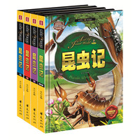 昆虫记-(全4册)-超值铂金版-赠精美大图鉴