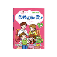 爸妈满满的爱-乐乐多多成长日记-注音版.儿童文学