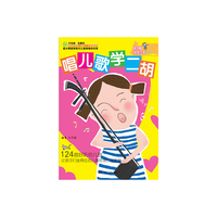 唱儿歌学二胡