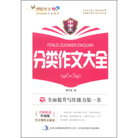 妙笔作文：中学生分类作文大全（升级版）