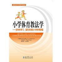 小学体育教法学-动作和学习:面向未来的小学体育课程