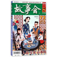 故事会 合订本(2014 23-1期73合订本总572-574期)