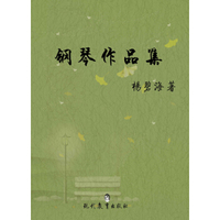 钢琴作品集