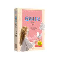 莲娜日记