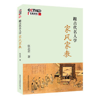 跟古代名人学家风家教