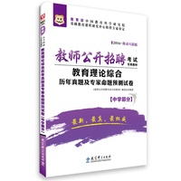 2016-中学部分-教育理论综合历年真题及专家命题预测试卷-移动互联版