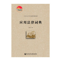 应用法律词典