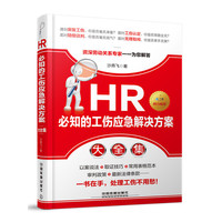 HR必知的工伤应急解决方案大全集