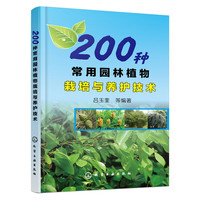 200种常用园林植物栽培与养护技术