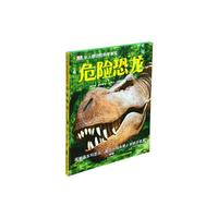 危险恐龙-DK令人惊讶的科学事实