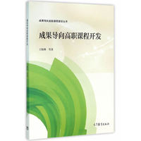 成果导向高职课程开发