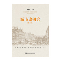 城市史研究-(第34辑)