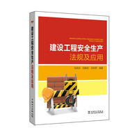 建设工程安全生产法规及应用