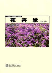 花卉学-第二版