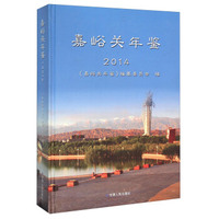 嘉峪关年鉴（2014）