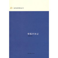 梦蕉亭杂记/近代史料笔记丛刊